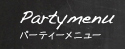 パーティーメニュー